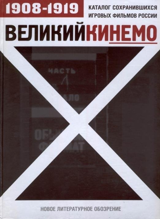 Энциклопедии, справочники, словари Великий Кинемо. Каталог сохранившихся игровых фильмов России (1908-1919)
