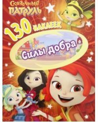 130 наклеек. Сказочный патруль. Силы добра