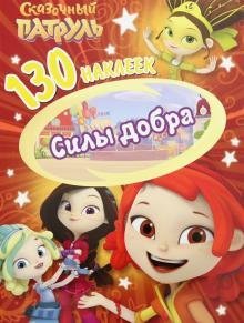 130 наклеек 130 наклеек. Сказочный патруль. Силы добра