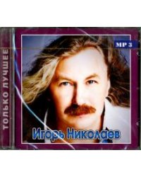 CD-ROM. Игорь Николаев. Только лучшее (CD)