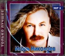 CD-ROM. Игорь Николаев. Только лучшее (CD)