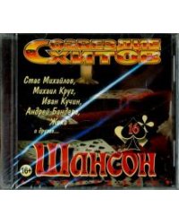 CD-ROM. Созвездие хитов. Шансон. Vol. 16 (CD)
