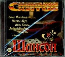 CD-ROM. Созвездие хитов. Шансон. Vol. 16 (CD)