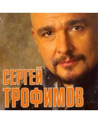 CD-ROM. Сергей Трофимов (CD)
