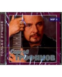 CD-ROM. Сергей Трофимов. Только лучшее (CD)