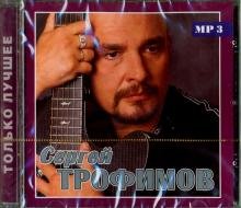 CD-ROM. Сергей Трофимов. Только лучшее (CD)