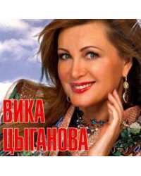 CD-ROM. Вика Цыганова (CD)