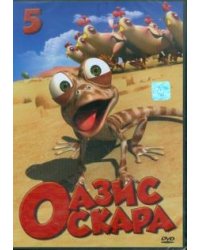 DVD. Оазис Оскара. Выпуск 5 (53-65 серии)