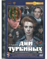 DVD. Дни Турбиных. 3 серии. Ремастеринг (2DVD)