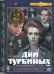 DVD. Дни Турбиных. 3 серии. Ремастеринг (2DVD)