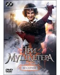 DVD. Три мушкетера. Серии 1-10