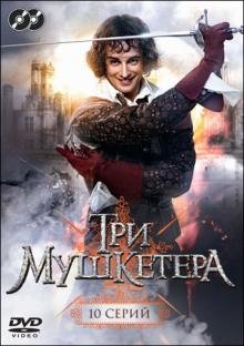 DVD. Три мушкетера. Серии 1-10