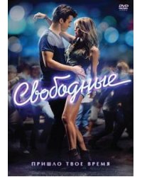 DVD. Свободные (DVD)