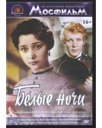 DVD. Белые ночи (DVD)