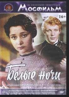 DVD. Белые ночи (DVD)