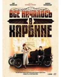 DVD. Все началось в Харбине (2DVD)