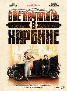 DVD. Все началось в Харбине (2DVD)