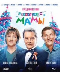 Blu-ray. С новым годом, мамы! (Blu-Ray)