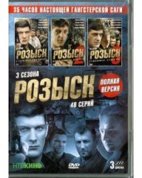 DVD. Розыск. 01-48 серии. Трилогия (3DVD)