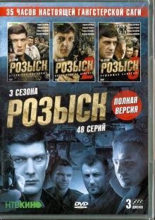 DVD. Розыск. 01-48 серии. Трилогия (3DVD) DVD. Розыск. 01-48 серии. Трилогия (3DVD)