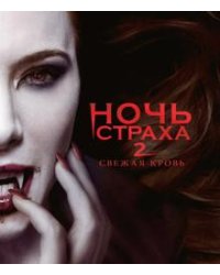Blu-ray. Ночь страха 2 (Blu-Ray)
