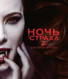 Blu-ray. Ночь страха 2 (Blu-Ray)