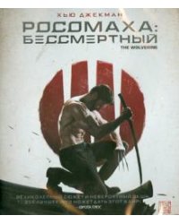 Blu-ray. Росомаха: Бессмертный (Blu-ray)