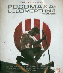 Обложка книги «Blu-ray. Росомаха: Бессмертный (Blu-ray)»