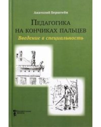 Педагогика на кончиках пальцев. Введение в специальность