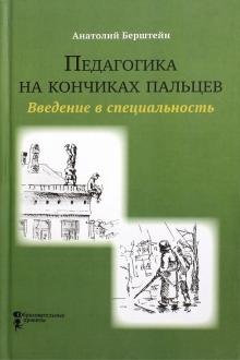 Педагогика на кончиках пальцев. Введение в специальность