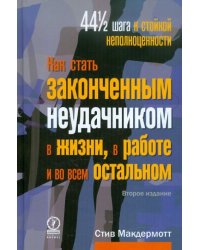 Как стать законченным неудачником в жизни, в работе и во всем остальном. 44 с половиной шага к