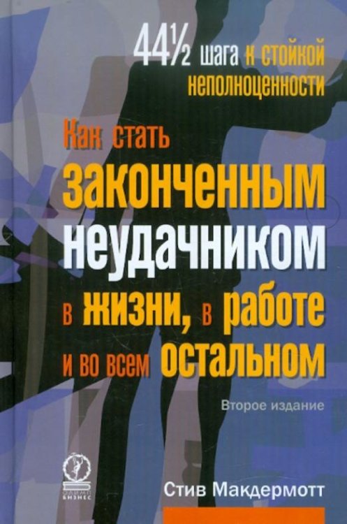 Как стать законченным неудачником в жизни, в работе и во всем остальном. 44 с половиной шага к