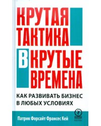 Крутая тактика в крутые времена. Как развить бизнес в любых условиях