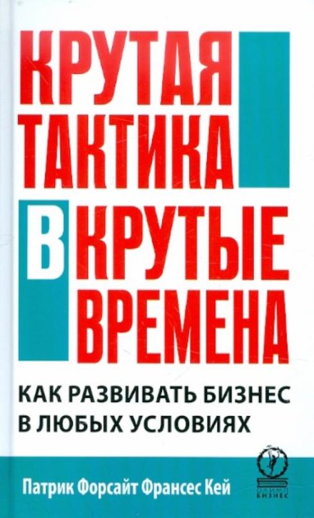 Крутая тактика в крутые времена. Как развить бизнес в любых условиях