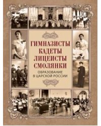Гимназисты, кадеты, лицеисты, смолянки. Образование в царской России