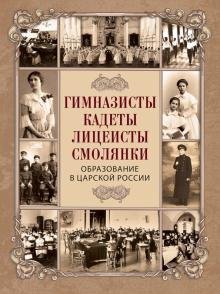 Гимназисты, кадеты, лицеисты, смолянки. Образование в царской России