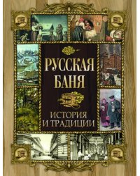 Русская баня. История и традиции