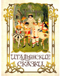 Итальянские сказки 