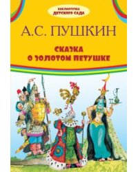 Сказка о золотом петушке