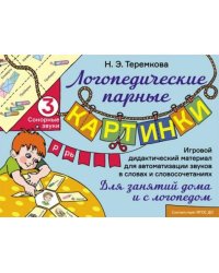 Сонорные звуки Р, Рь. Игровой дидактический материал для автоматизации звуков. ФГОС ДО