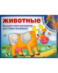 Животные. Большая книга раскрасок для самых маленьких