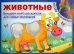 Животные. Большая книга раскрасок для самых маленьких