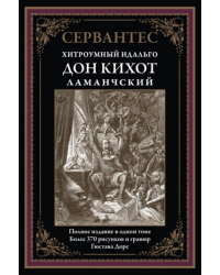 Дон Кихот Ламанчский