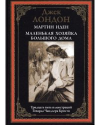 Мартин Иден. Маленькая хозяйка Большого дома