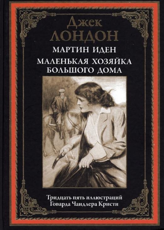 Библиотека мировой литературы Мартин Иден. Маленькая хозяйка Большого дома