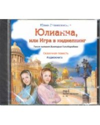 CD-ROM. Юлианна или игра в киднеппинг (CD)