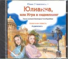 CD-ROM. Юлианна или игра в киднеппинг (CD)