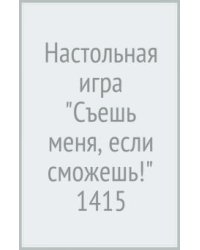 Настольная игра. Съешь меня, если сможешь!