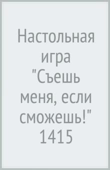 Обложка книги «Настольная игра. Съешь меня, если сможешь!», ISBN 4620011814159