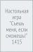 Обложка книги «Настольная игра. Съешь меня, если сможешь!», ISBN 4620011814159